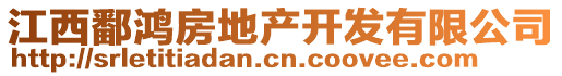 江西鄱鴻房地產(chǎn)開發(fā)有限公司