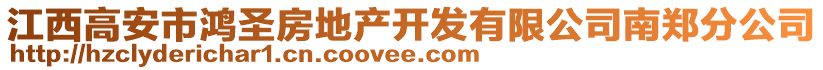 江西高安市鴻圣房地產(chǎn)開發(fā)有限公司南鄭分公司