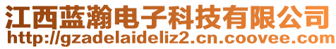 江西蓝瀚电子科技有限公司