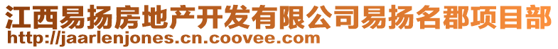 江西易揚(yáng)房地產(chǎn)開發(fā)有限公司易揚(yáng)名郡項(xiàng)目部