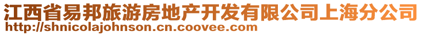 江西省易邦旅游房地产开发有限公司上海分公司