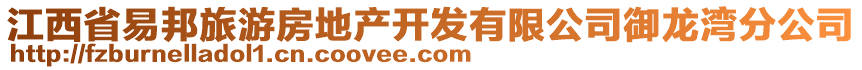 江西省易邦旅游房地產(chǎn)開發(fā)有限公司御龍灣分公司