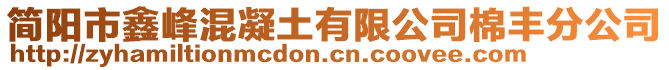 簡陽市鑫峰混凝土有限公司棉豐分公司