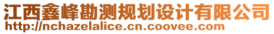 江西鑫峰勘測規(guī)劃設(shè)計(jì)有限公司