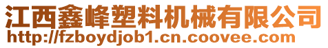 江西鑫峰塑料機(jī)械有限公司