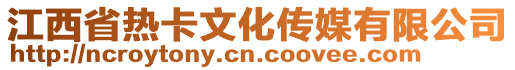 江西省熱卡文化傳媒有限公司