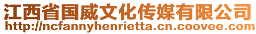江西省國威文化傳媒有限公司