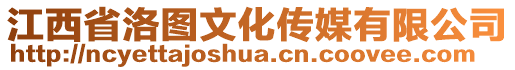 江西省洛圖文化傳媒有限公司