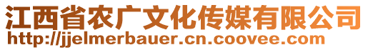 江西省農(nóng)廣文化傳媒有限公司