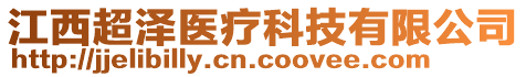 江西超澤醫(yī)療科技有限公司