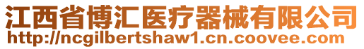 江西省博匯醫(yī)療器械有限公司