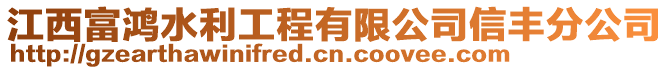 江西富鴻水利工程有限公司信豐分公司