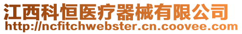 江西科恒醫(yī)療器械有限公司