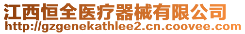 江西恒全醫(yī)療器械有限公司