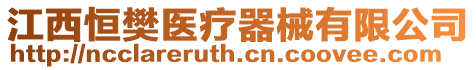 江西恒樊醫療器械有限公司
