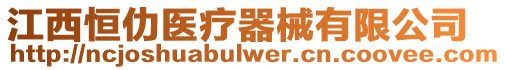 江西恒仂醫療器械有限公司
