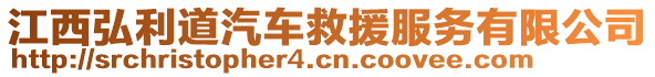 江西弘利道汽車救援服務(wù)有限公司