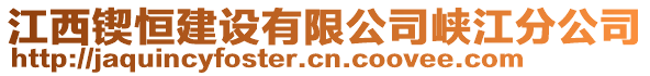 江西鍥恒建設有限公司峽江分公司
