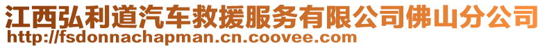 江西弘利道汽車救援服務(wù)有限公司佛山分公司