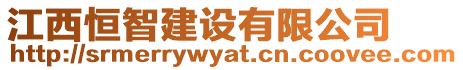 江西恒智建設有限公司
