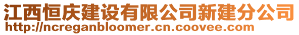 江西恒慶建設有限公司新建分公司