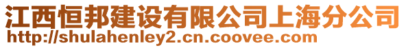 江西恒邦建設有限公司上海分公司