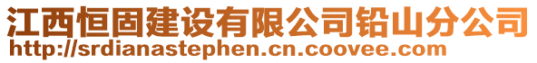 江西恒固建設有限公司鉛山分公司