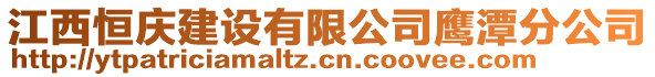 江西恒慶建設有限公司鷹潭分公司