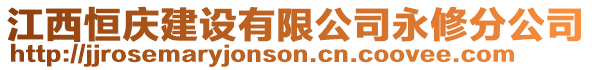江西恒慶建設(shè)有限公司永修分公司