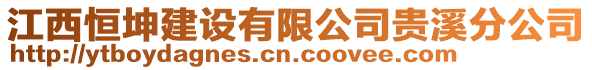 江西恒坤建設(shè)有限公司貴溪分公司