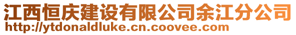 江西恒慶建設有限公司余江分公司