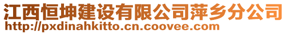 江西恒坤建設(shè)有限公司萍鄉(xiāng)分公司