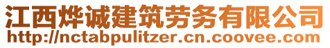 江西燁誠(chéng)建筑勞務(wù)有限公司