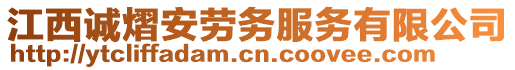 江西誠(chéng)熠安勞務(wù)服務(wù)有限公司