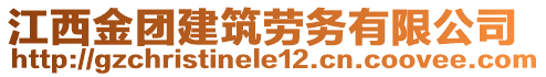 江西金團(tuán)建筑勞務(wù)有限公司