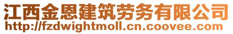 江西金恩建筑勞務(wù)有限公司