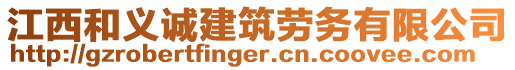 江西和義誠建筑勞務(wù)有限公司