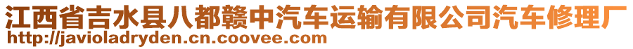 江西省吉水縣八都贛中汽車運(yùn)輸有限公司汽車修理廠