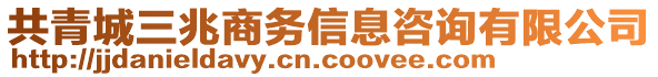 共青城三兆商務信息咨詢有限公司