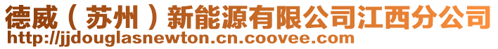 德威（蘇州）新能源有限公司江西分公司