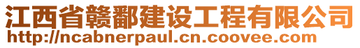 江西省贛鄱建設(shè)工程有限公司