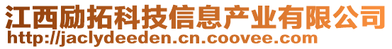 江西勵(lì)拓科技信息產(chǎn)業(yè)有限公司