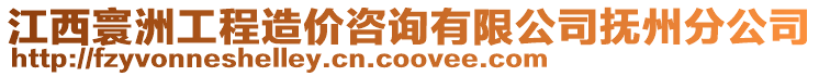 江西寰洲工程造價咨詢有限公司撫州分公司