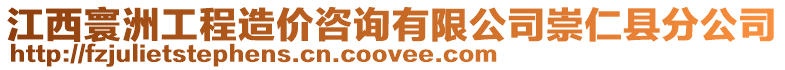 江西寰洲工程造價咨詢有限公司崇仁縣分公司