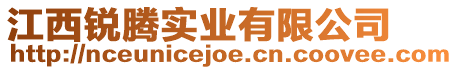 江西銳騰實業(yè)有限公司