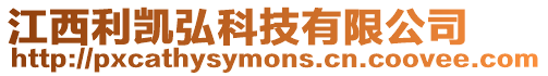 江西利凱弘科技有限公司