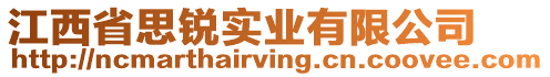 江西省思銳實(shí)業(yè)有限公司
