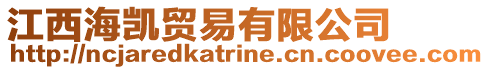 江西海凱貿(mào)易有限公司