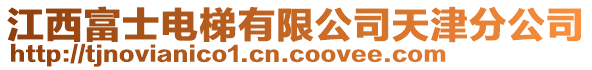 江西富士電梯有限公司天津分公司