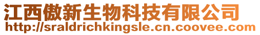 江西傲新生物科技有限公司